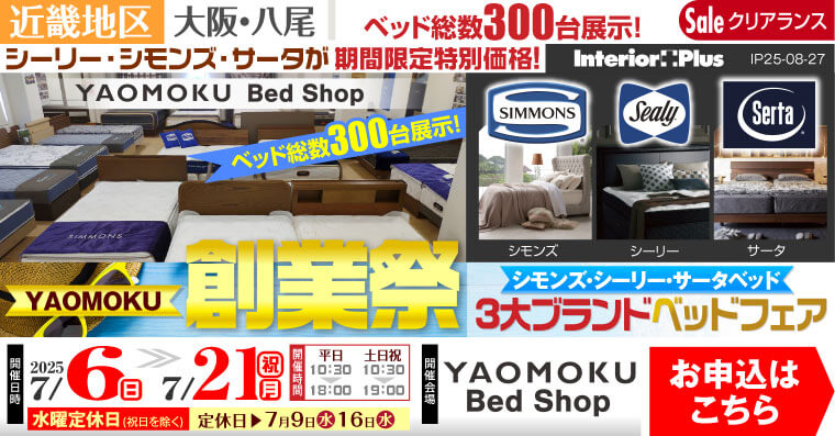 YAOMOKU創業祭 シモンズ・シーリー・サータベッド 3大ベッドブランドフェア　大阪 YAOMOKU Bed Shop