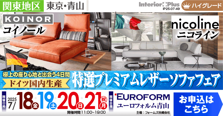 ドイツ国内生産 特選プレミアムレザーソファフェア　ユーロフォルム青山