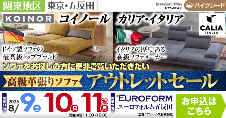 高級革張りソファ アウトレットセール　展示商品30%-50%OFF　ユーロフォルム五反田