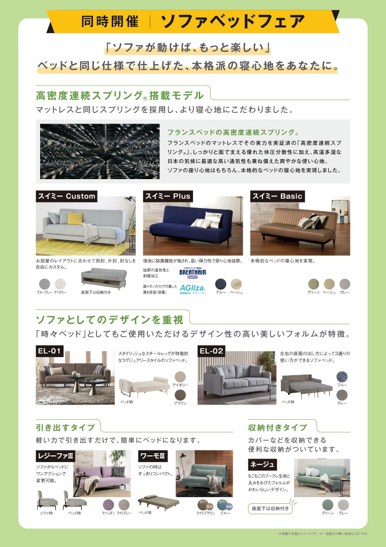 ソファベッドフェア