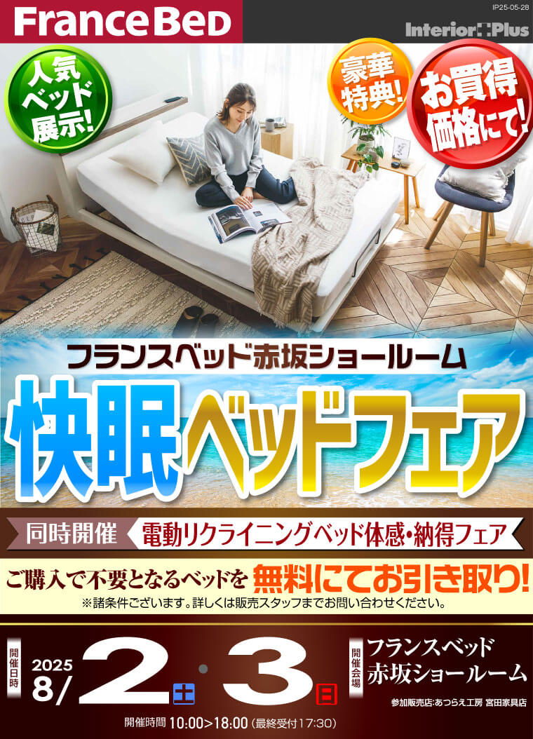 フランスベット赤坂ショールーム　快眠ベッドフェア