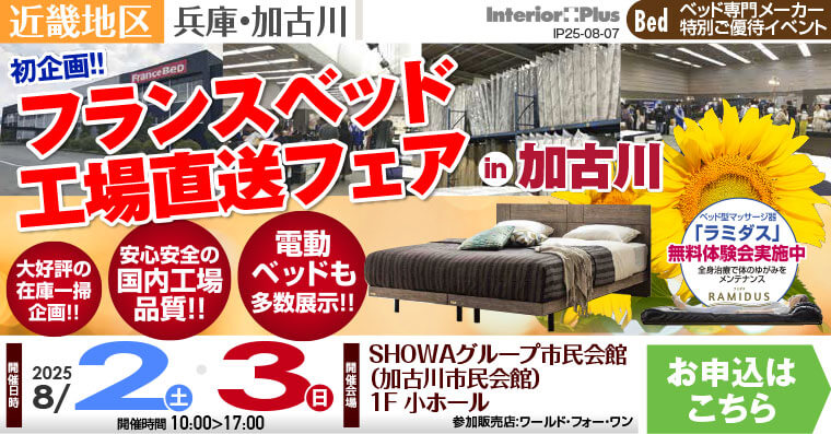 フランスベッド 工場直送フェア in 加古川