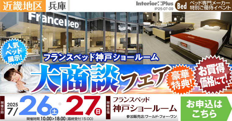 フランスベッド神戸ショールーム　大商談フェア