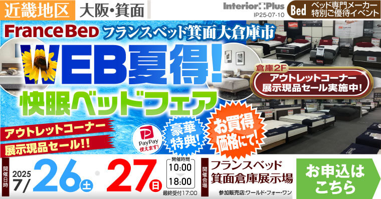フランスベッド箕面倉庫展示場　WEB夏得! 快眠ベッドフェア