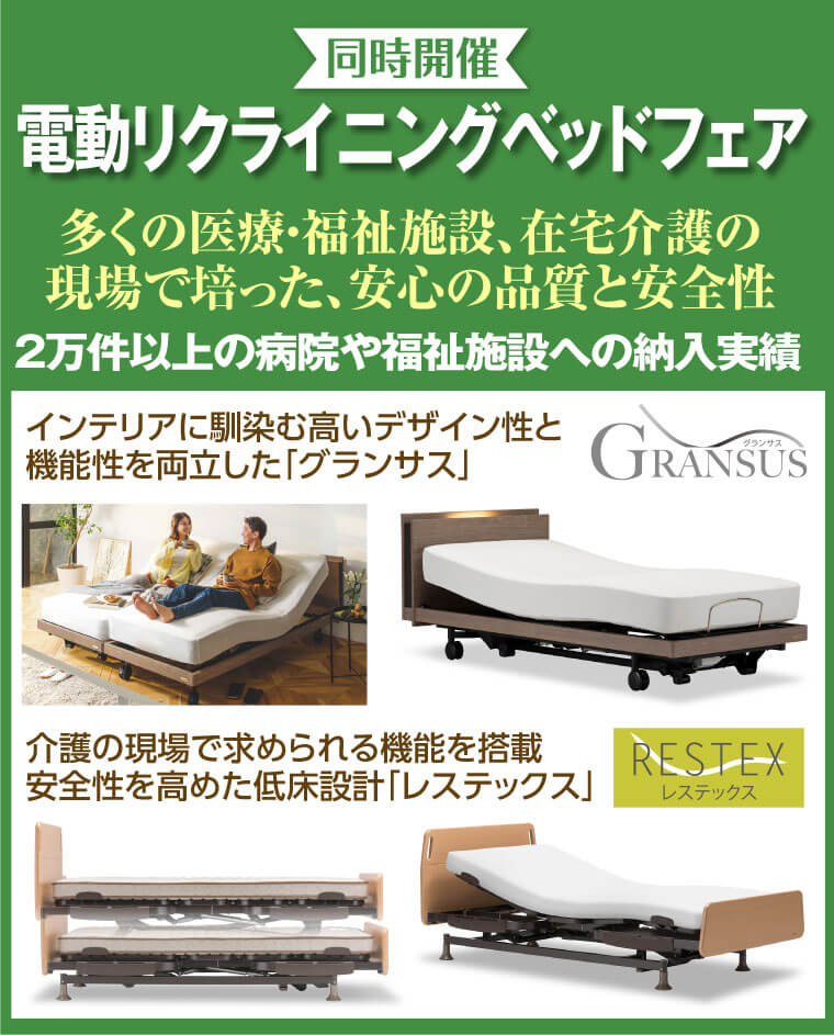 同時開催　電動リクライニングベッドフェア