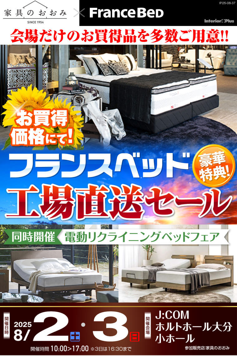 フランスベッド工場直送セール in 大分【J:COM ホルトホール大分】