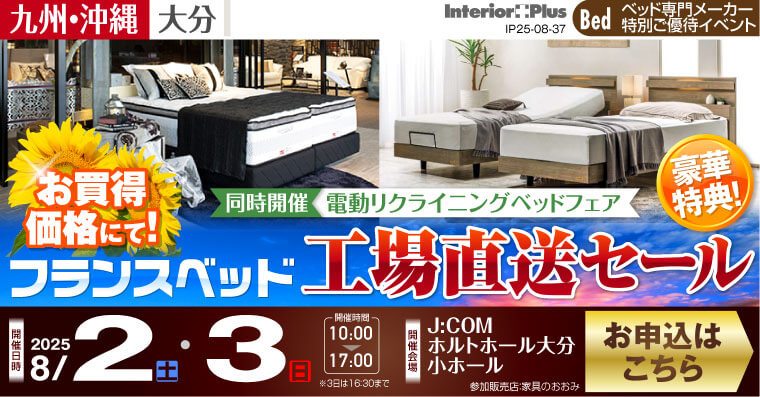 フランスベッド工場直送セール in 大分【J:COM ホルトホール大分】