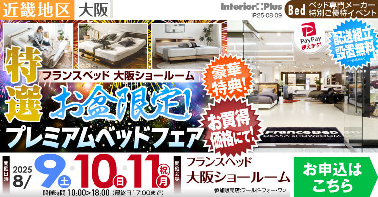 フランスベッド大阪ショールーム　お盆限定! 特選プレミアムベッドフェア
