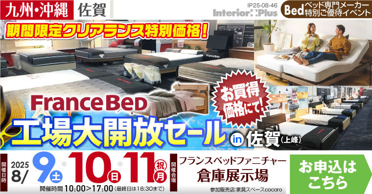 フランスベッド 工場大開放セール in 佐賀（上峰）