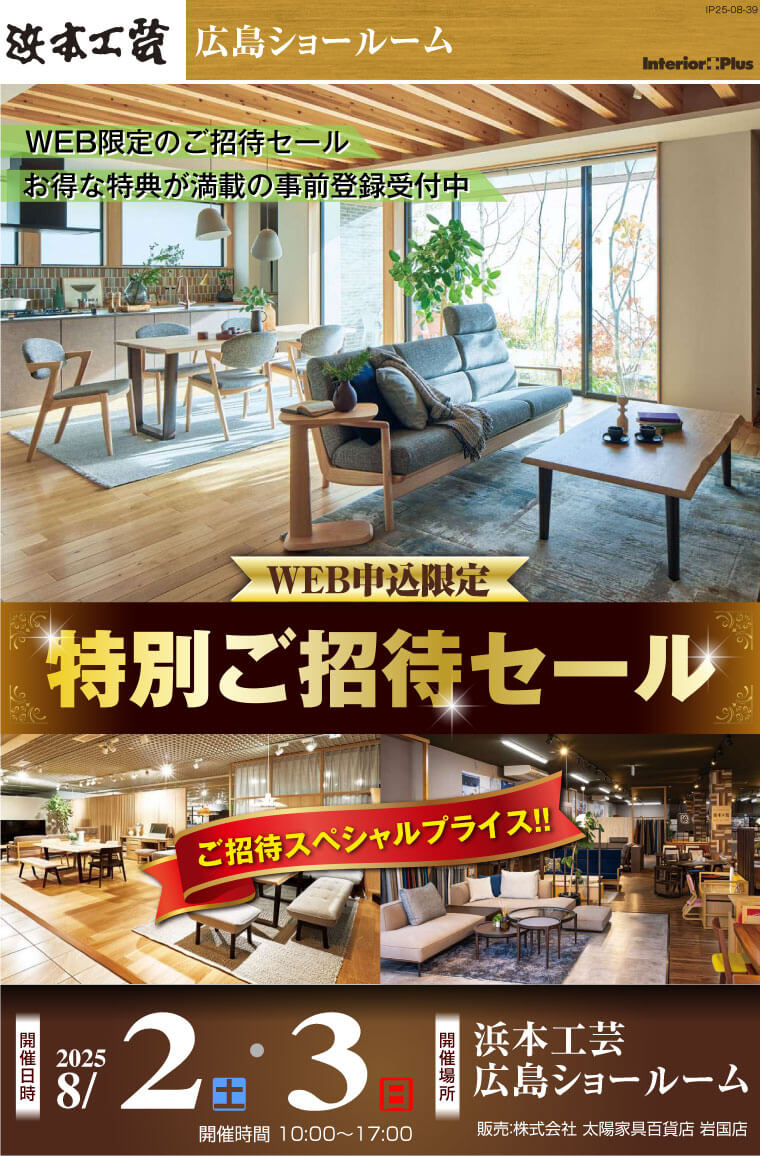浜本工芸 広島ショールーム｜WEB申込限定 特別ご招待セール