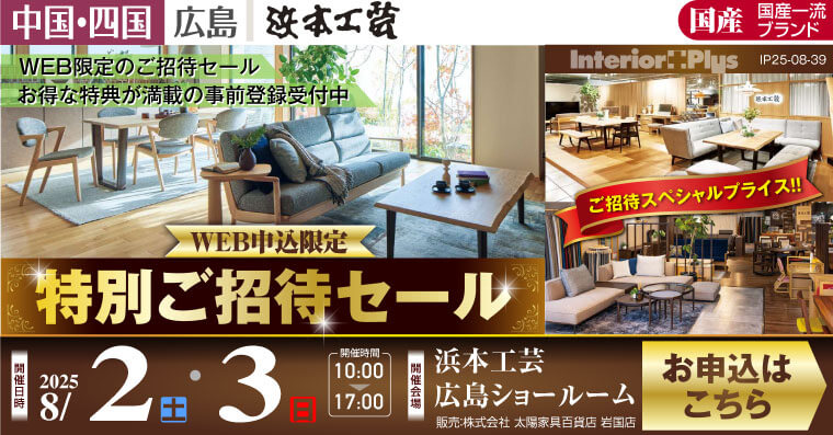 浜本工芸 広島ショールーム｜WEB申込限定 特別ご招待セール