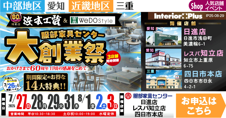 浜本工芸 ＆ WeDoStyle 大創業祭　服部家具センター3店舗同時開催 【日進店・レスパ知立店・四日市本店】