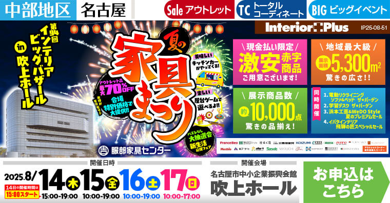 インテリアビッグバザール　夏の家具まつり　名古屋吹上ホール