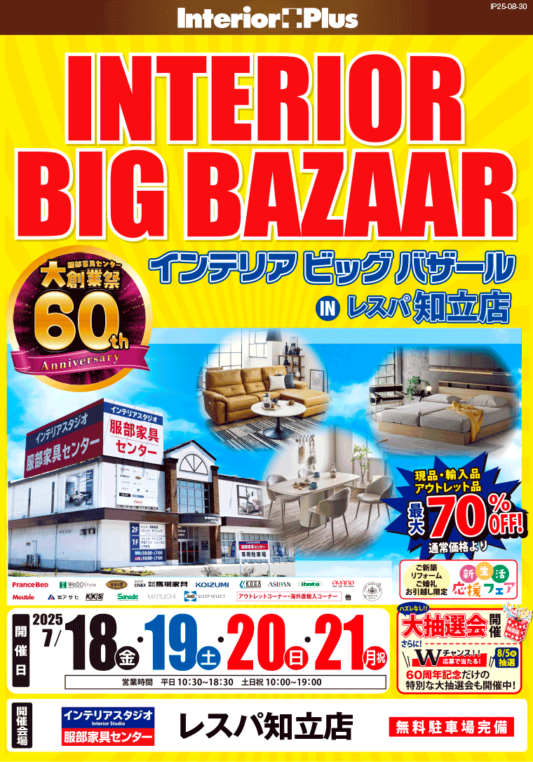 インテリアビッグバザール　インテリアスタジオ服部家具センター レスパ知立店