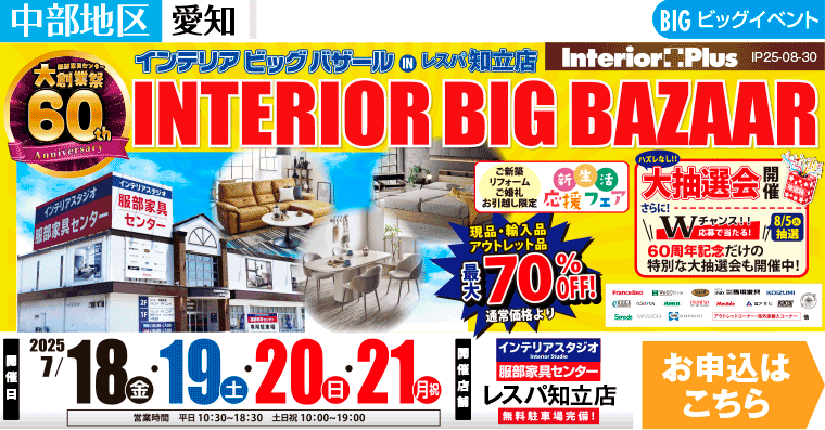 インテリアビッグバザール　インテリアスタジオ服部家具センター レスパ知立店