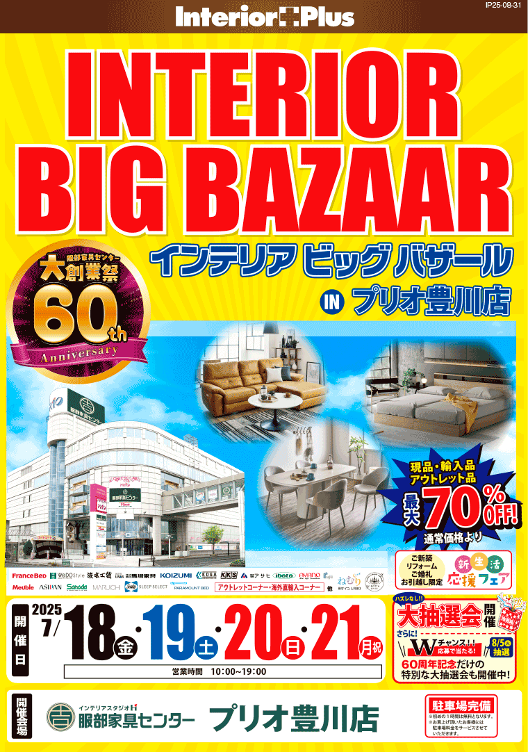 インテリアビッグバザール　インテリアスタジオ 服部家具センター プリオ豊川店