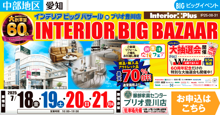 インテリアビッグバザール　インテリアスタジオ 服部家具センター プリオ豊川店