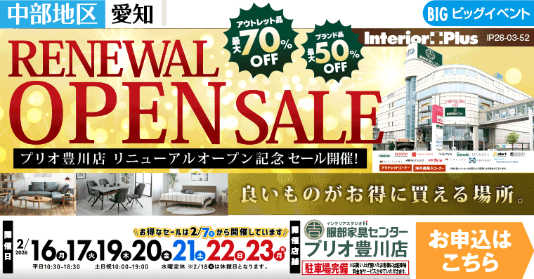 RENEWAL OPEN SALE　インテリアスタジオ 服部家具センター プリオ豊川店