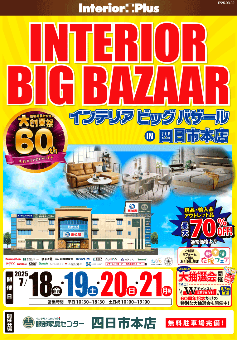 インテリアビッグバザール　インテリアスタジオ 服部家具センター 四日市本店