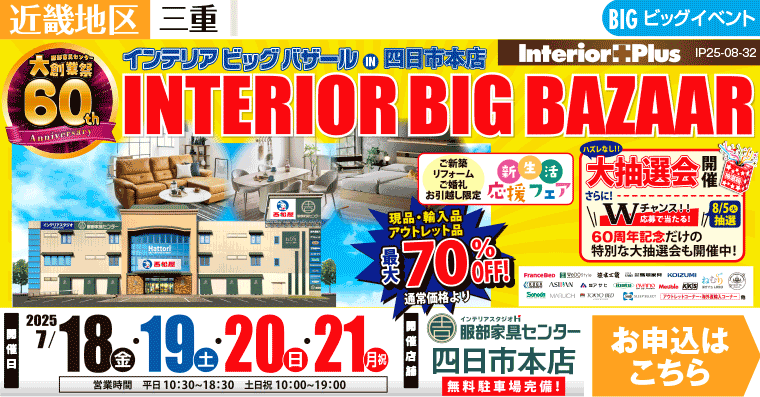 インテリアビッグバザール　インテリアスタジオ 服部家具センター 四日市本店