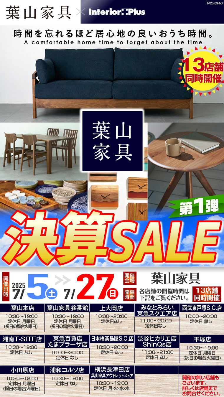決算SALE 第1弾｜葉山家具