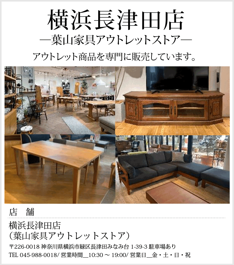 横浜長津田店─葉山家具アウトレットストア─