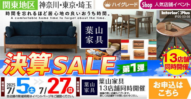 決算SALE 第1弾｜葉山家具