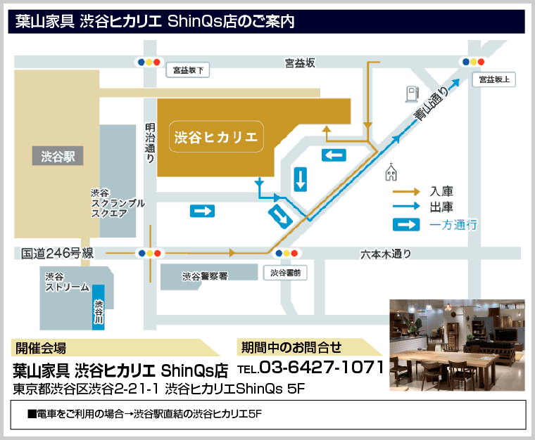 葉山家具 渋谷ヒカリエ店のご案内