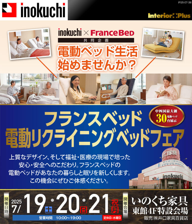 フランスベッド　電動リクライニングベッドフェア｜いのくち家具