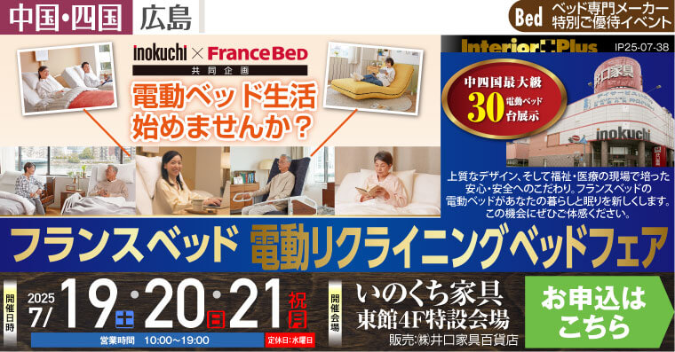 フランスベッド　電動リクライニングベッドフェア｜いのくち家具