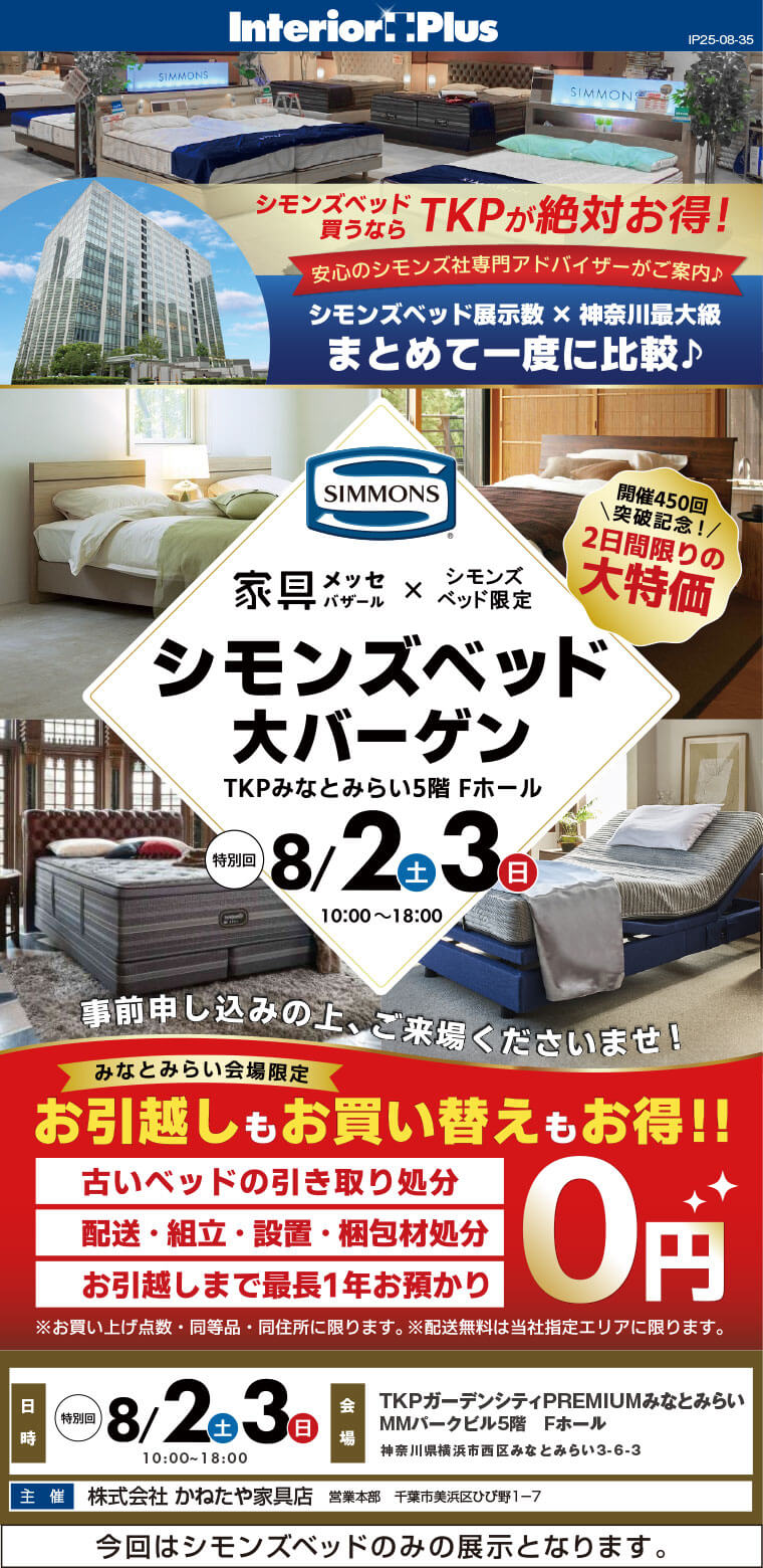 家具メッセバザール シモンズベッド大バーゲン｜TKPガーデンシティPREMIUMみなとみらい