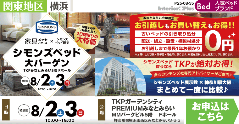 家具メッセバザール シモンズベッド大バーゲン｜TKPガーデンシティPREMIUMみなとみらい