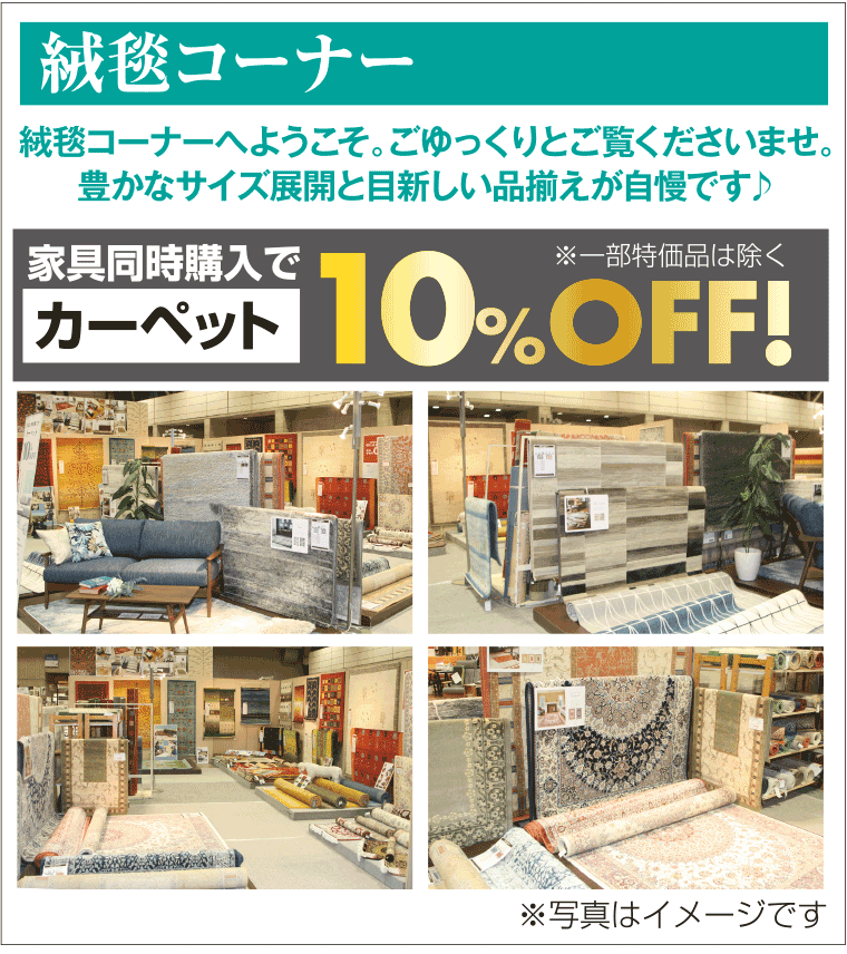 絨毯コーナー