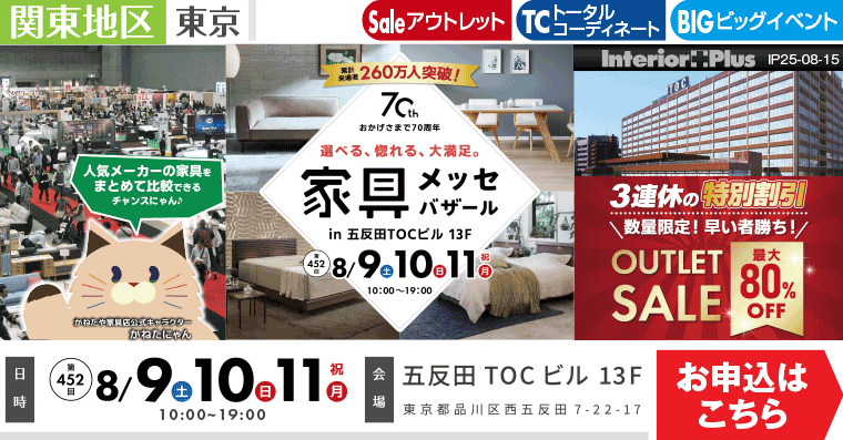 家具メッセバザール　五反田TOCビル