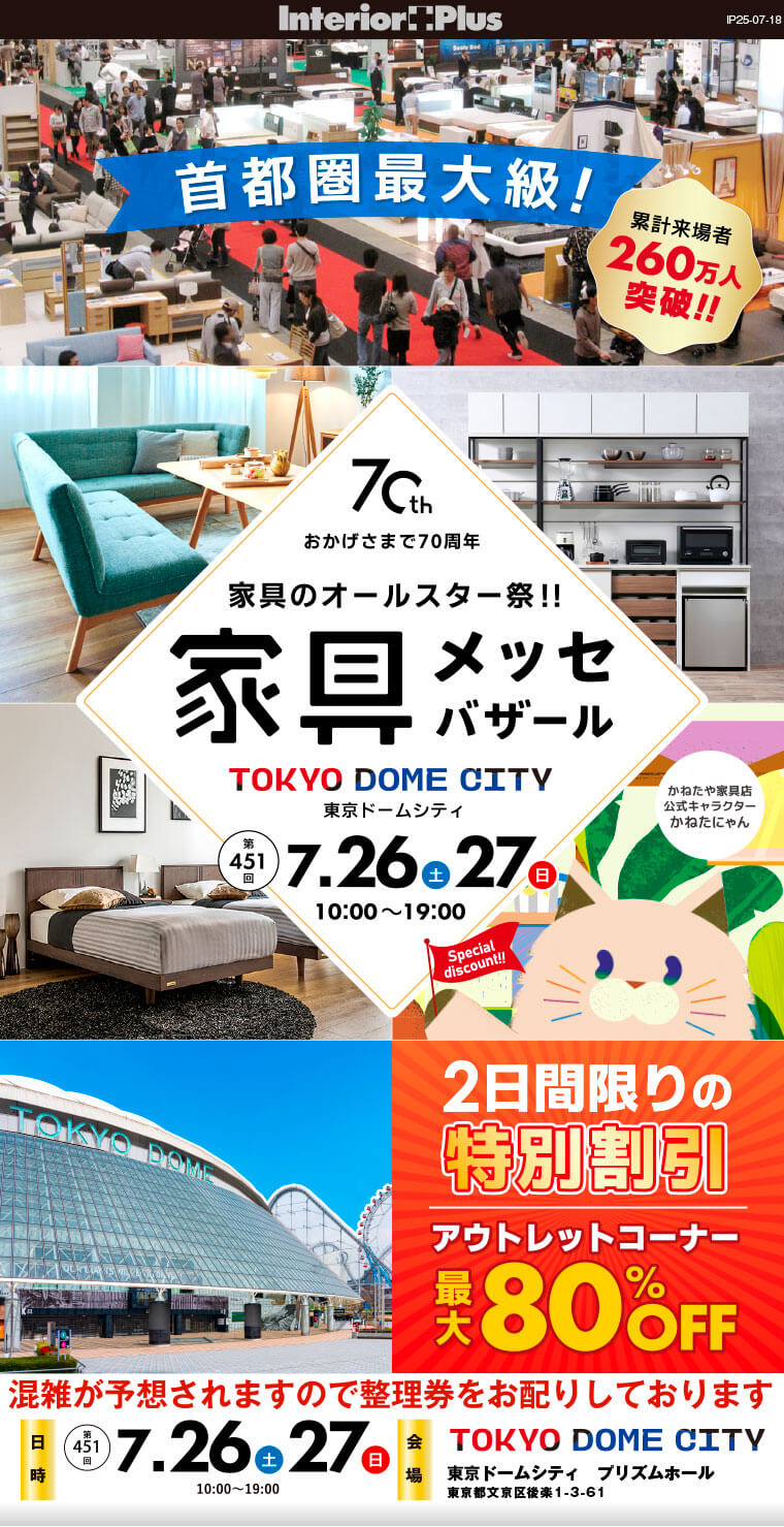 家具メッセバザール 東京ドームシティ プリズムホール