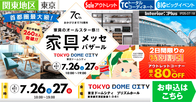 家具メッセバザール　東京ドームシティ プリズムホール