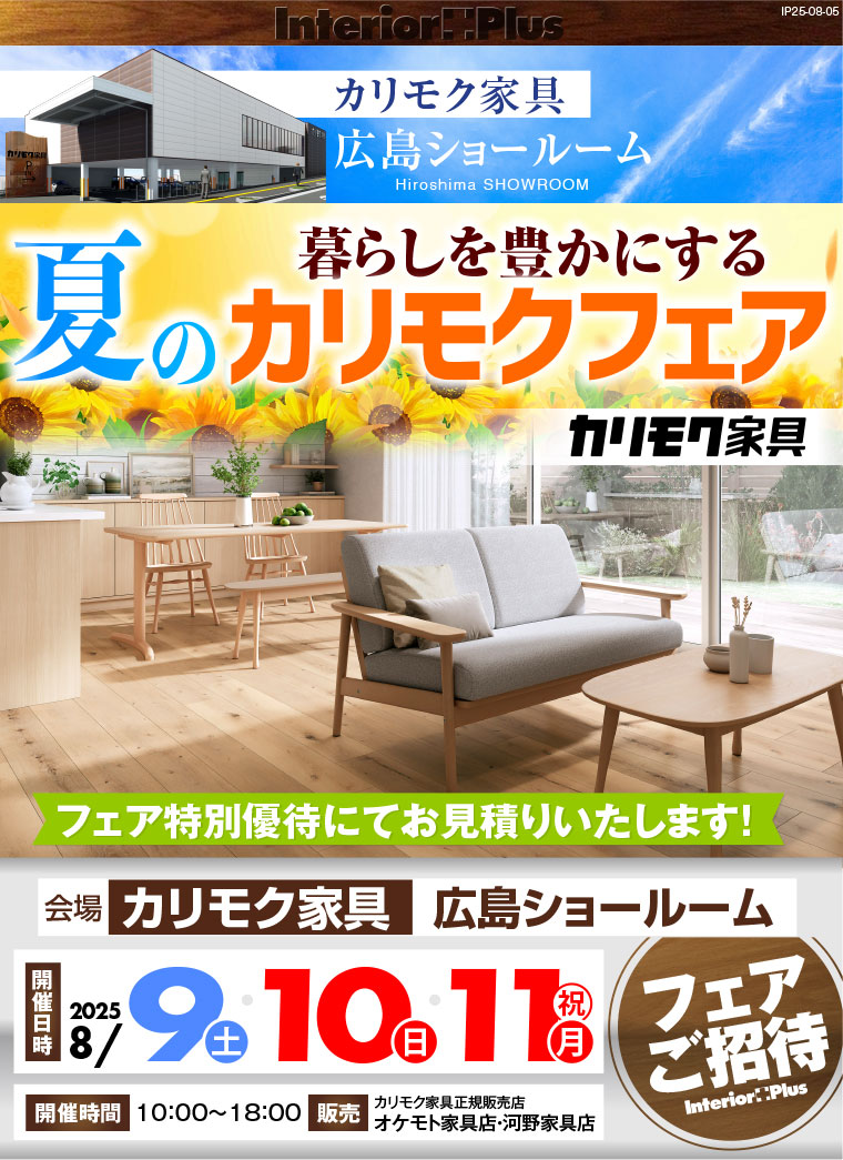 カリモク家具 広島ショールーム　暮らしを豊かにする夏のカリモクフェア