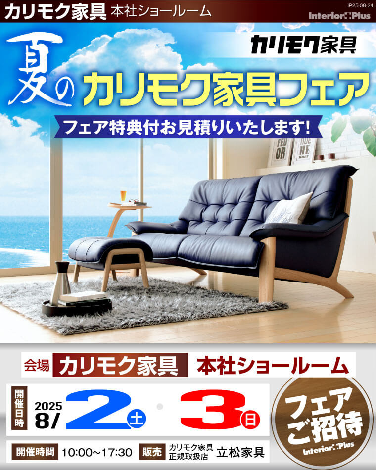 カリモク家具 本社ショールーム　夏のカリモク家具フェア