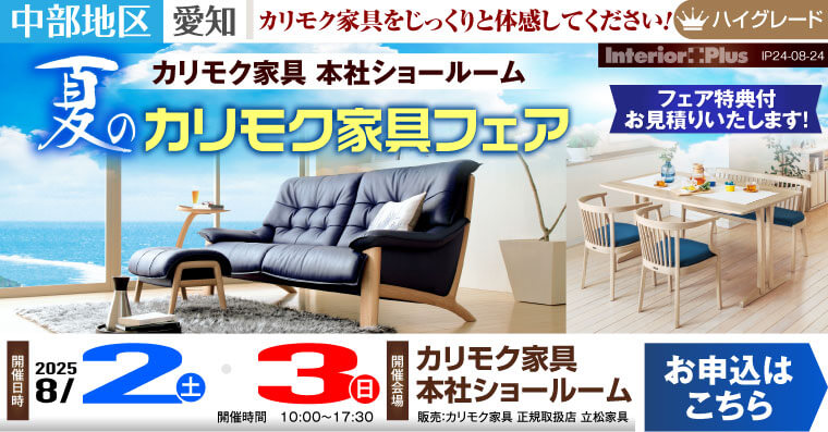 カリモク家具 本社ショールーム　夏のカリモク家具フェア