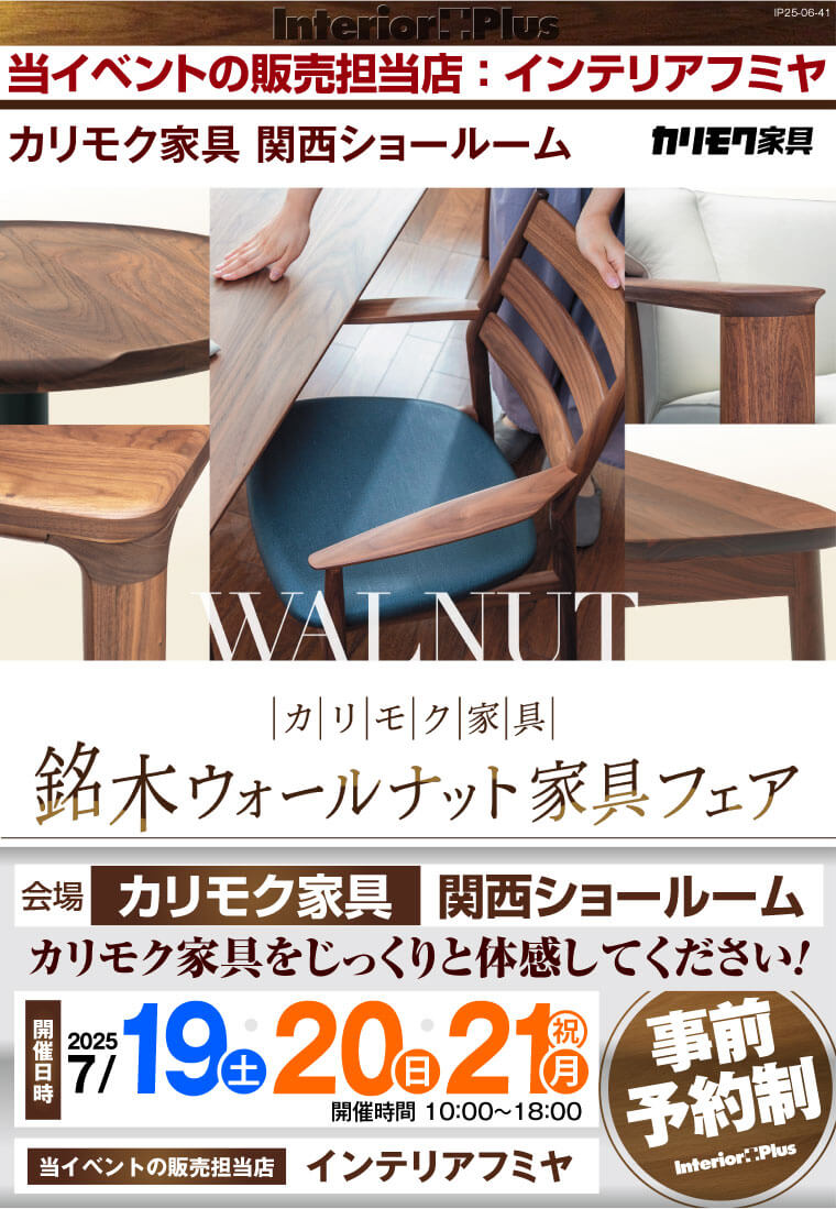カリモク家具 関西ショールーム　銘木ウォールナット家具フェア