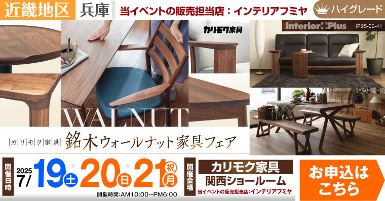 カリモク家具 関西ショールーム　銘木ウォールナット家具フェア