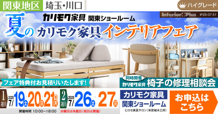 カリモク家具 関東ショールーム　夏のカリモク家具インテリアフェア
