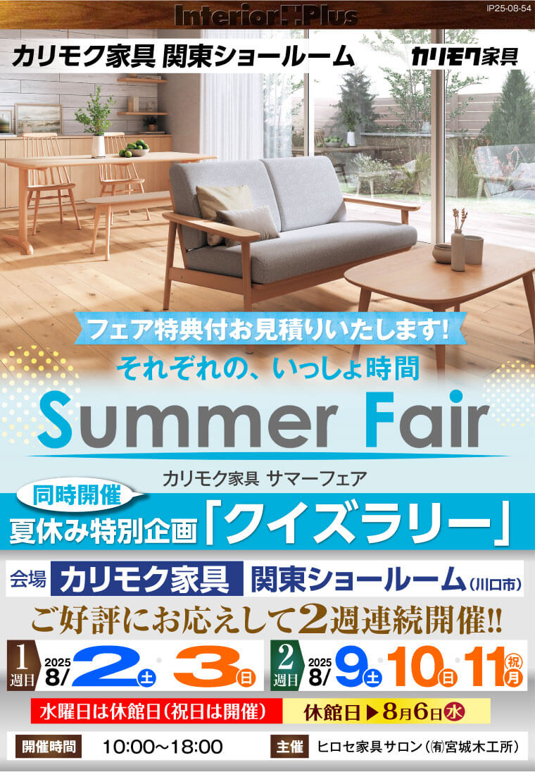 カリモク家具 関東ショールーム　Summer Fair