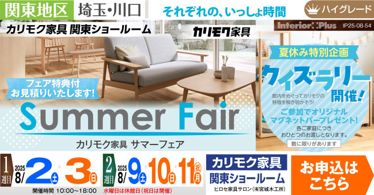 カリモク家具 関東ショールーム　Summer Fair