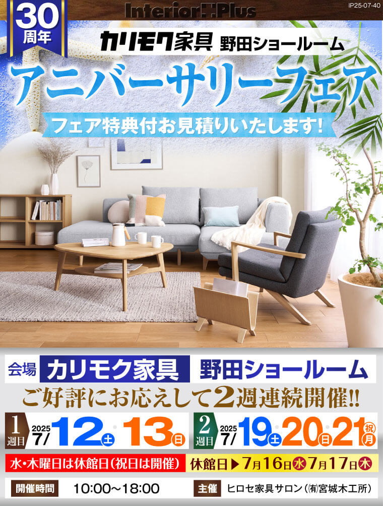 カリモク家具 野田ショールーム　アニバーサリーフェア