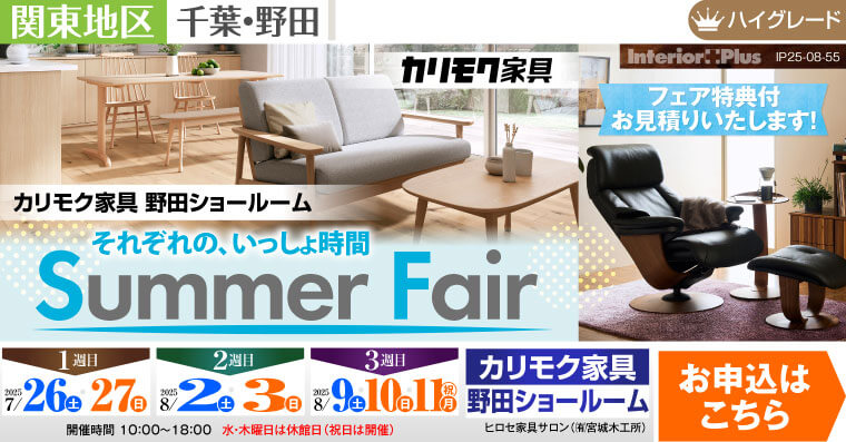 カリモク家具 野田ショールーム　Summer Fair