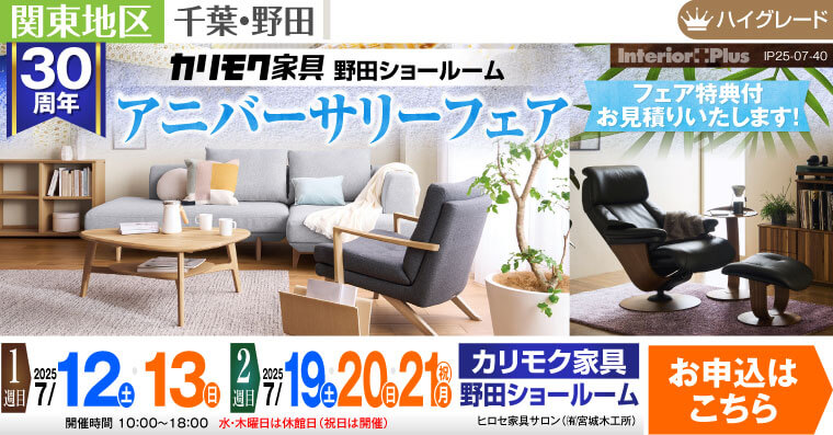 カリモク家具 野田ショールーム　アニバーサリーフェア
