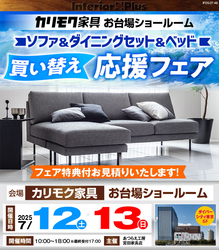 カリモク家具 お台場ショールーム　ソファ＆ダイニングセット＆ベッド 買い替え応援フェア