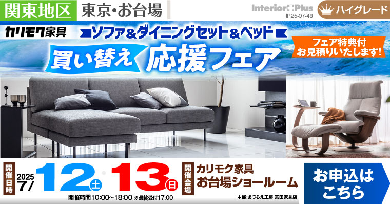 カリモク家具 お台場ショールーム　ソファ＆ダイニングセット＆ベッド 買い替え応援フェア