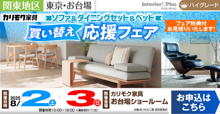 カリモク家具 お台場ショールーム　ソファ＆ダイニングセット＆ベッド 買い替え応援フェア